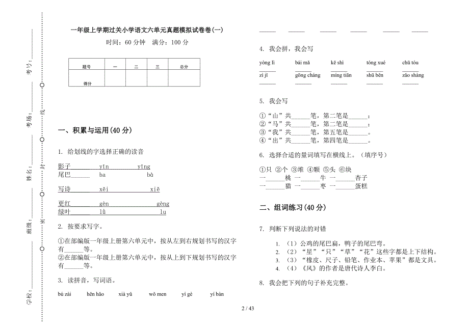 一年级上学期小学语文过关六单元真题模拟试卷(16套试卷).docx_第2页