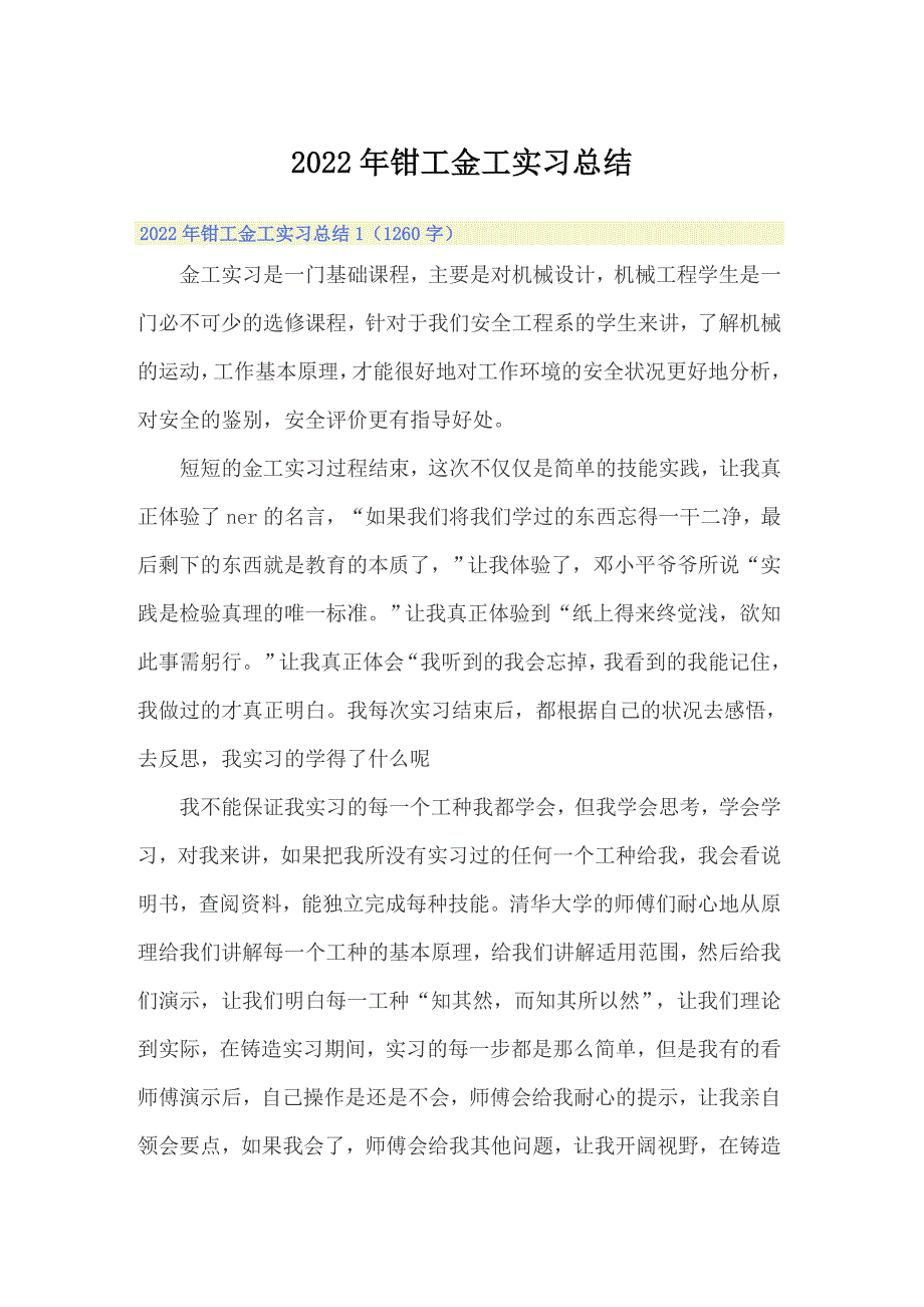 2022年钳工金工实习总结_第1页