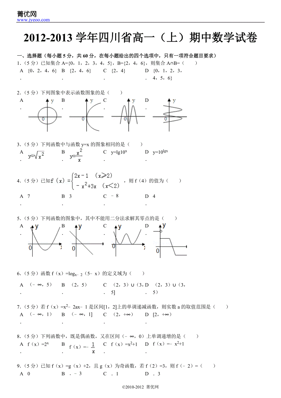 2012-2013学年四川省高一(上)期中数学试卷.doc_第2页