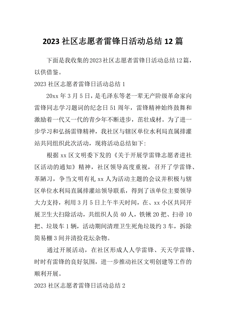 2023社区志愿者雷锋日活动总结12篇_第1页