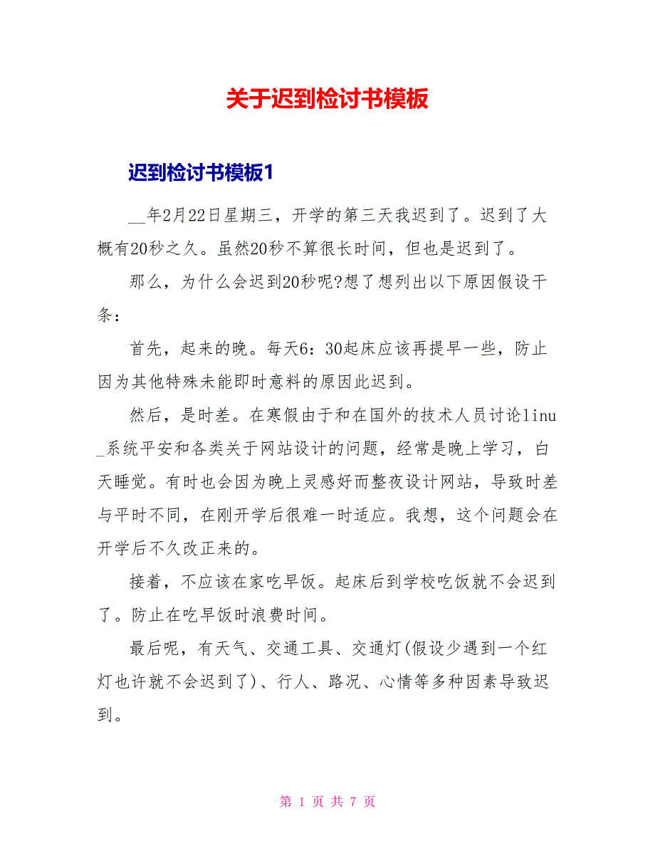 关于迟到检讨书模板_第1页