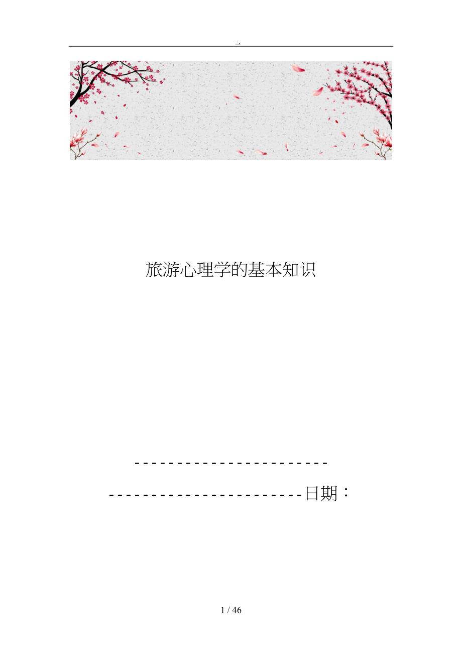 旅游心理学的基本知识_第1页