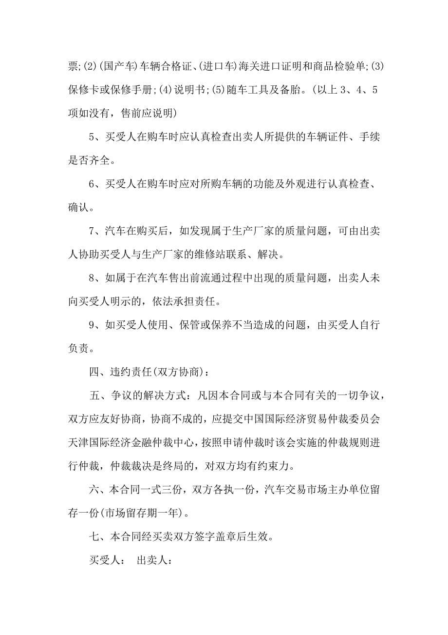 关于汽车买卖合同合集六篇_第5页