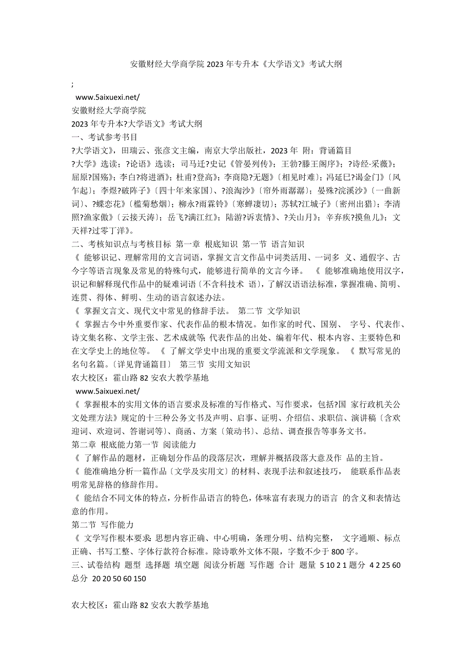 安徽财经大学商学院2023年专升本《大学语文》考试大纲_第1页