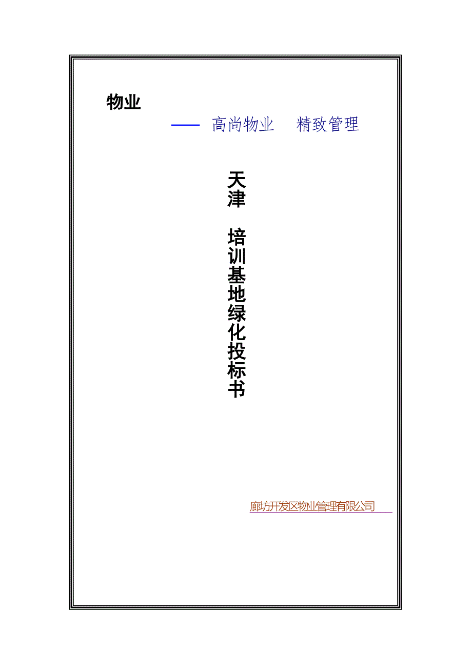 培训基地项目绿化接管方案.doc_第1页