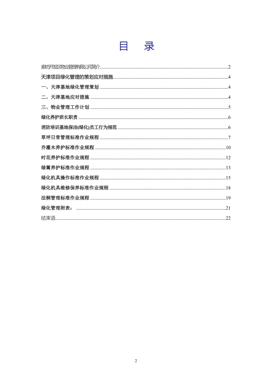 培训基地项目绿化接管方案.doc_第2页