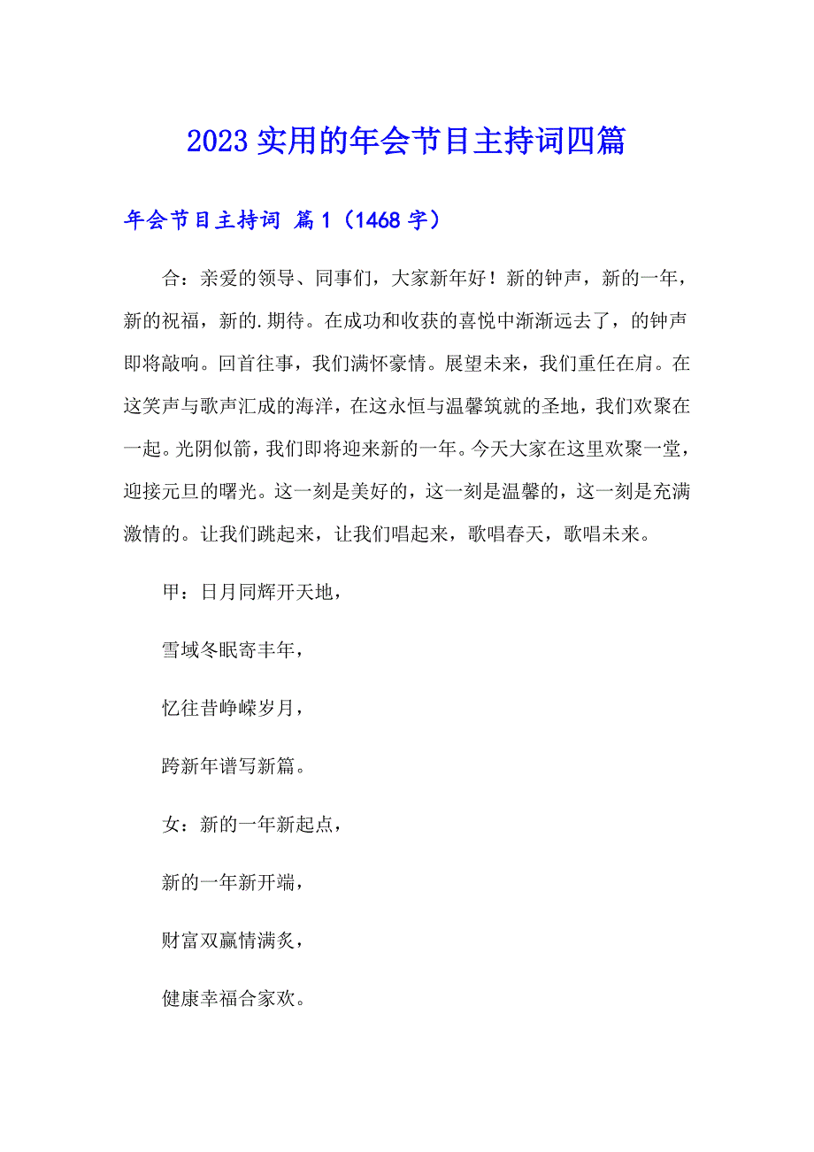 2023实用的年会节目主持词四篇_第1页