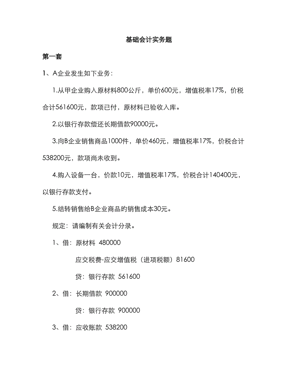 会计实务练习题汇总_第1页