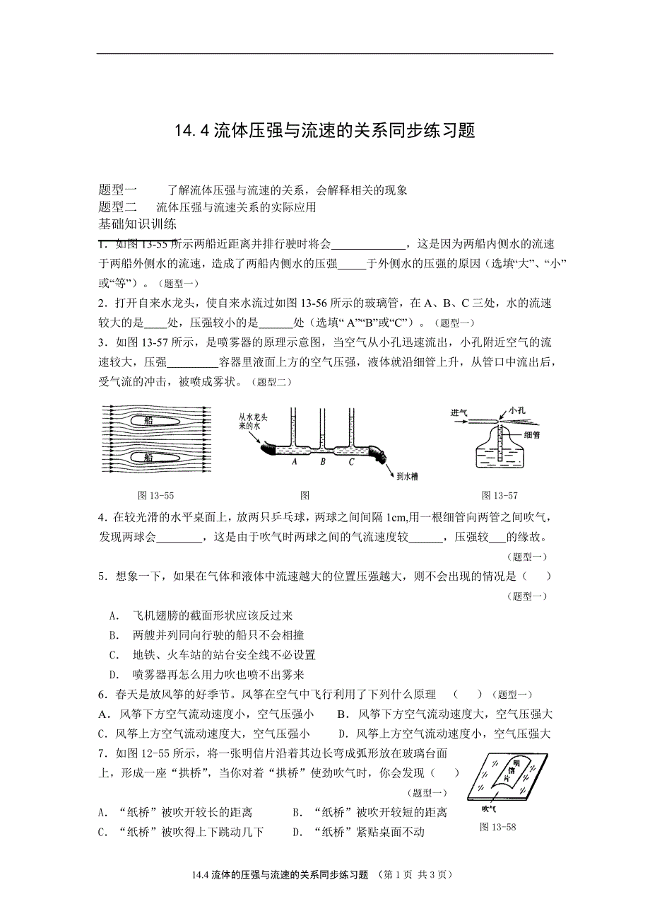 144流体压强与流速的关系同步练习题.doc_第1页