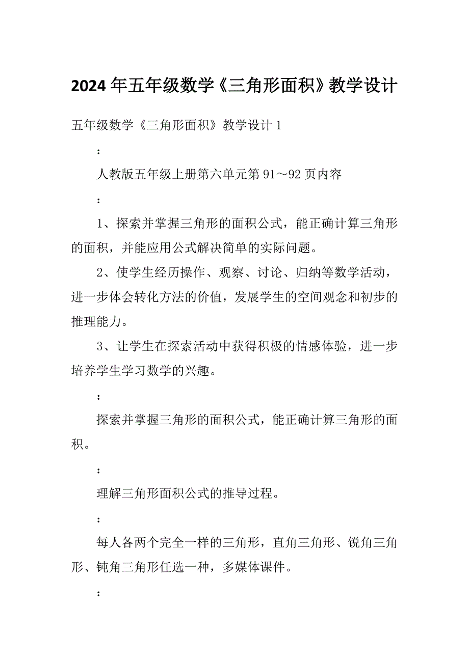 2024年五年级数学《三角形面积》教学设计_第1页