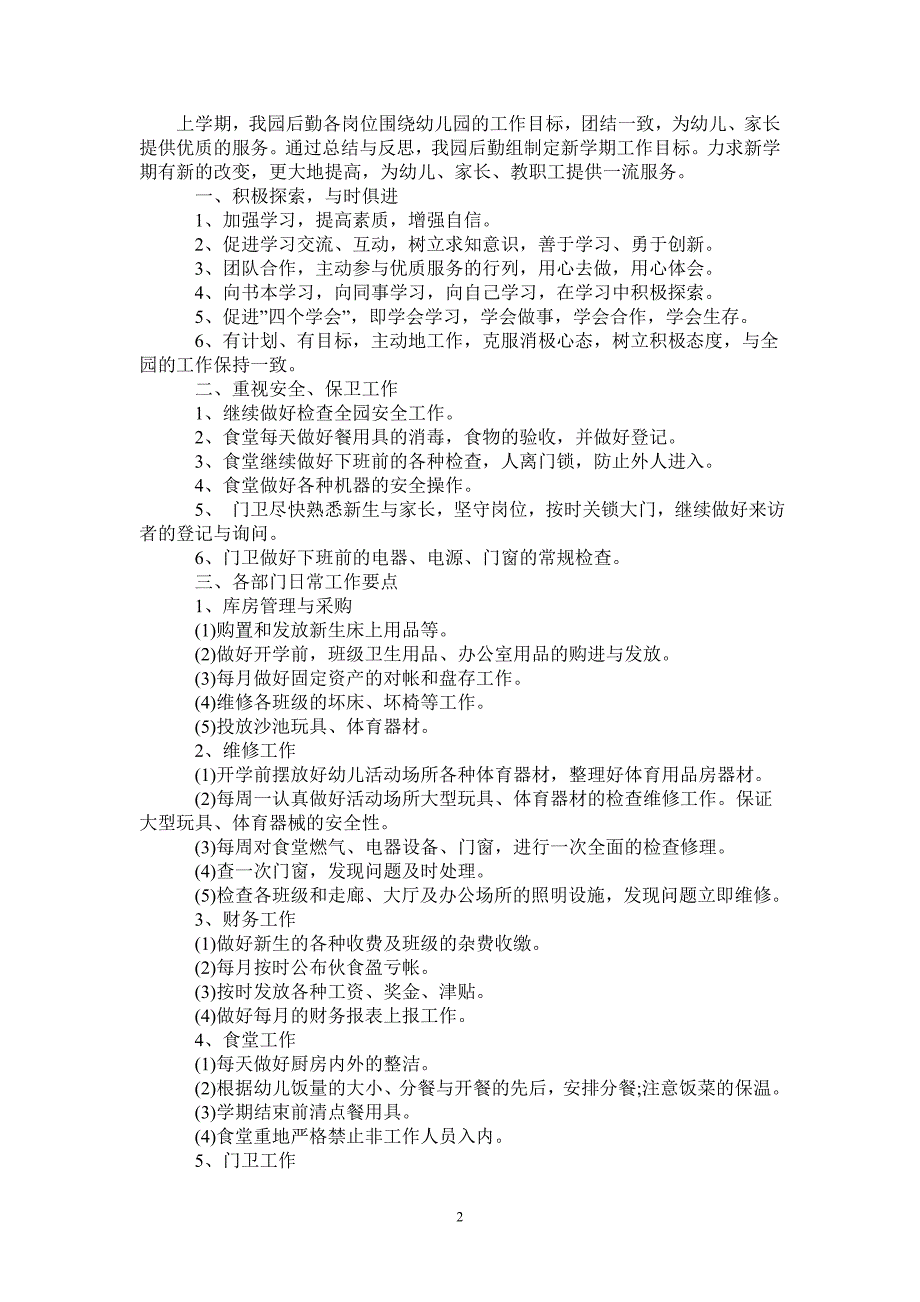 秋季幼儿园后勤工作计划2021_第2页