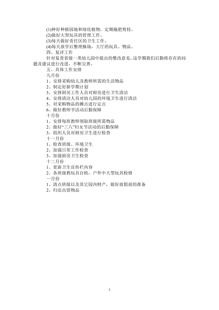 秋季幼儿园后勤工作计划2021_第3页
