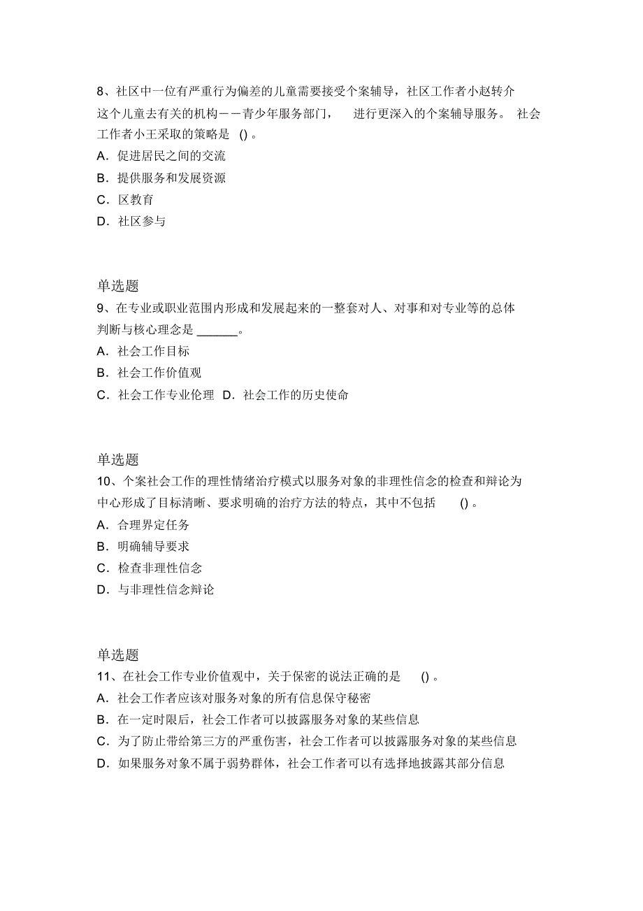 最新整理社会工作综合能力(初级)答案与题目一_第3页