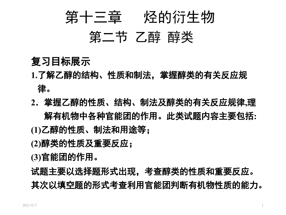 高考一轮复习乙醇_第1页