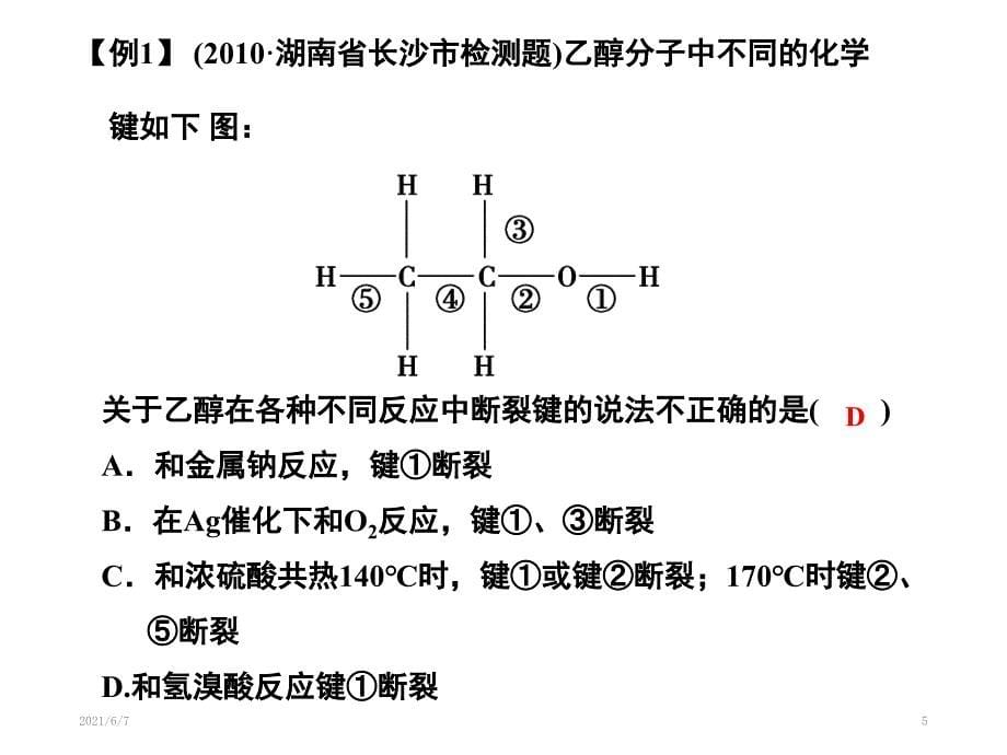 高考一轮复习乙醇_第5页