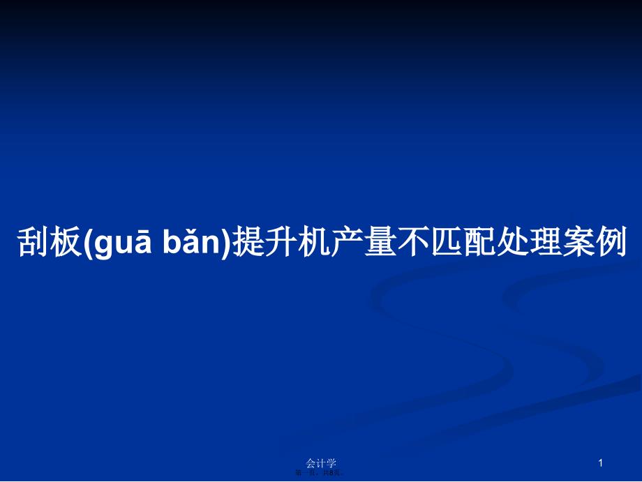 刮板提升机产量不匹配处理案例学习教案_第1页