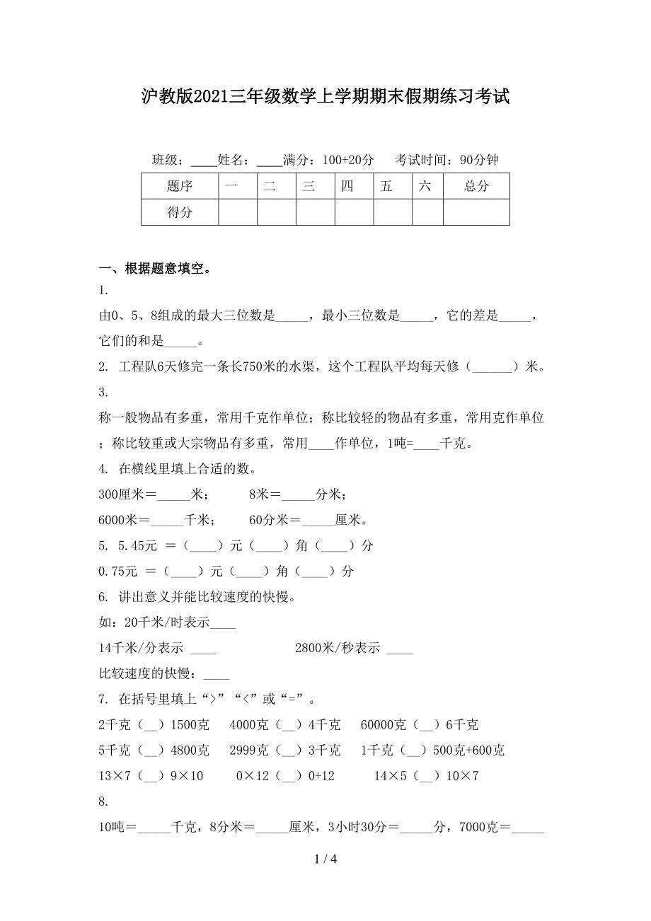 沪教版三年级数学上学期期末假期练习考试_第1页