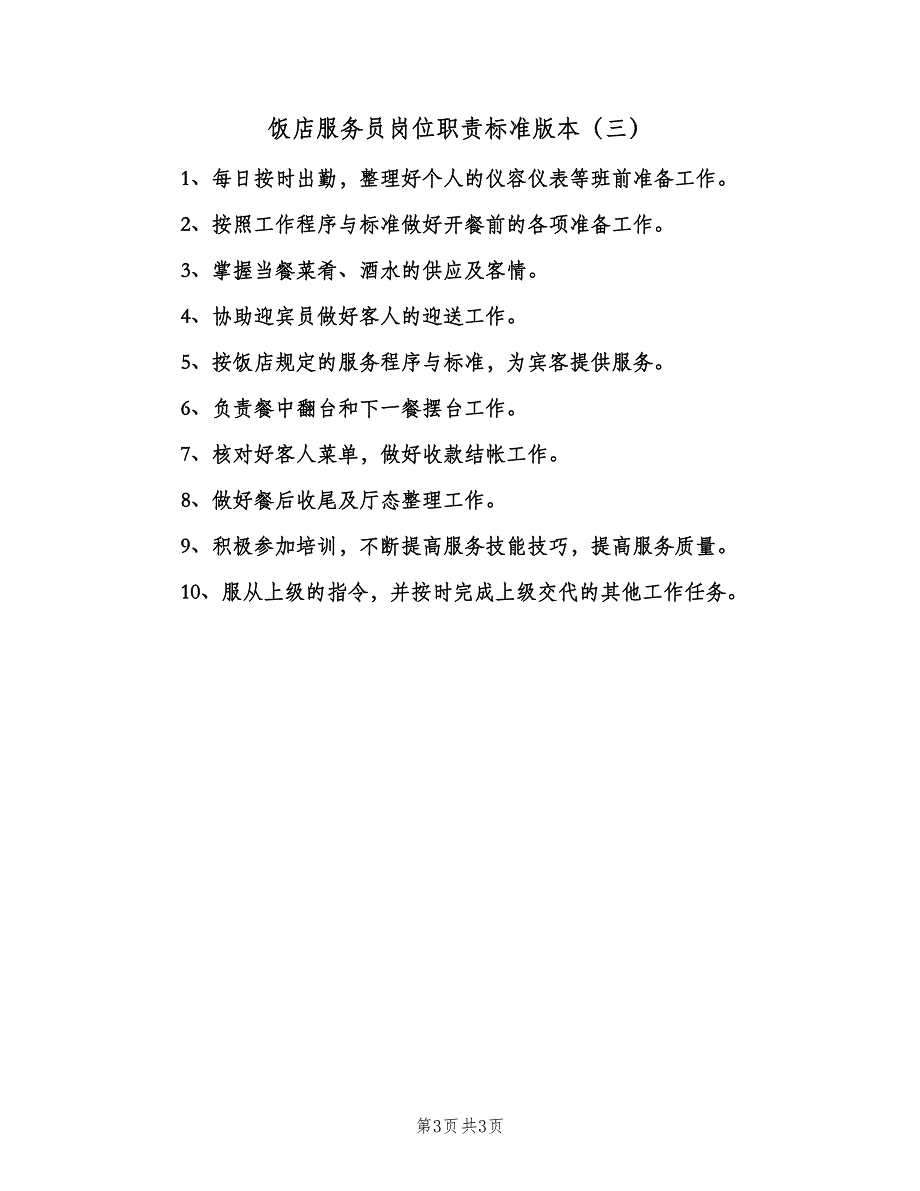 饭店服务员岗位职责标准版本（三篇）.doc_第3页