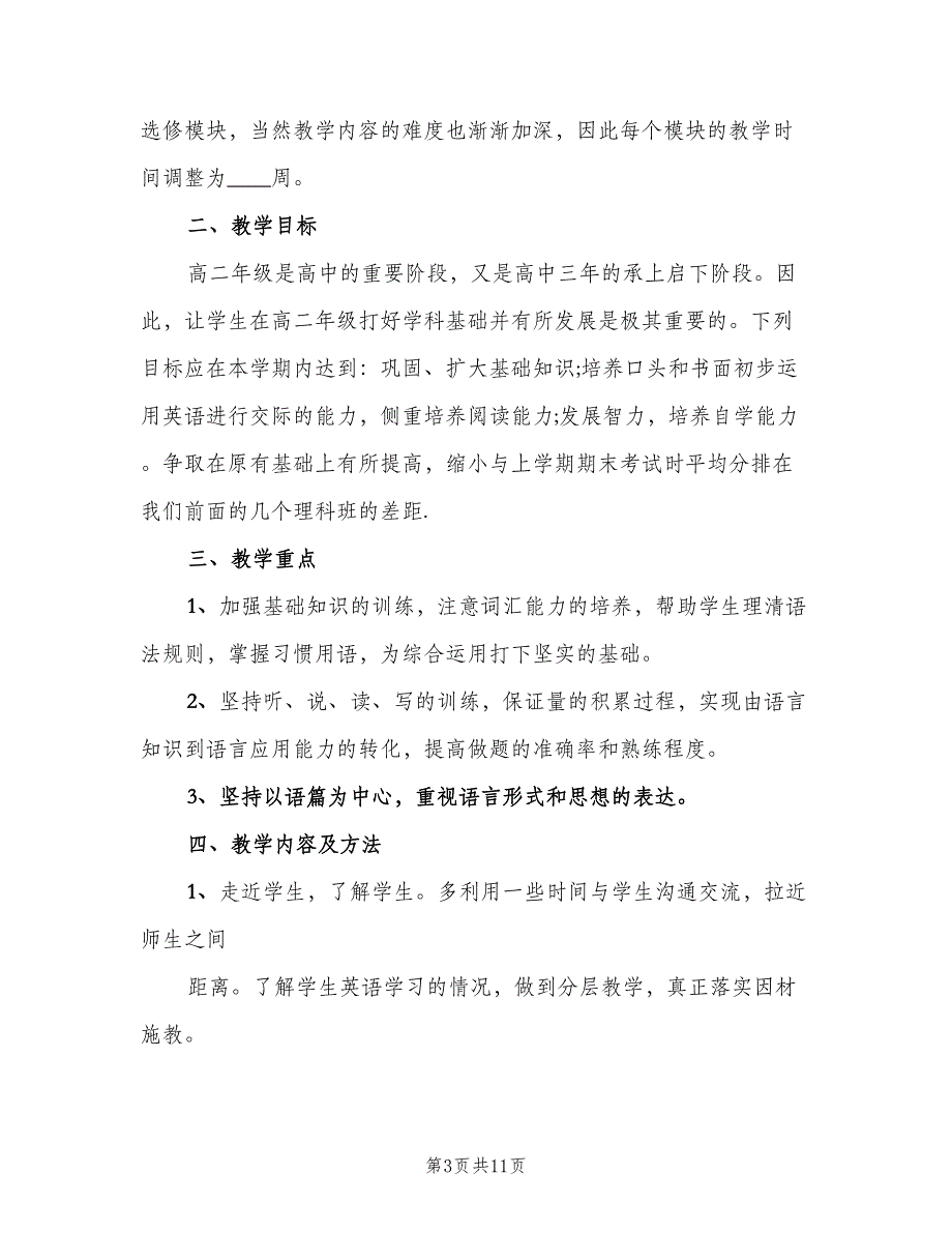 高二下期英语教学计划（四篇）.doc_第3页