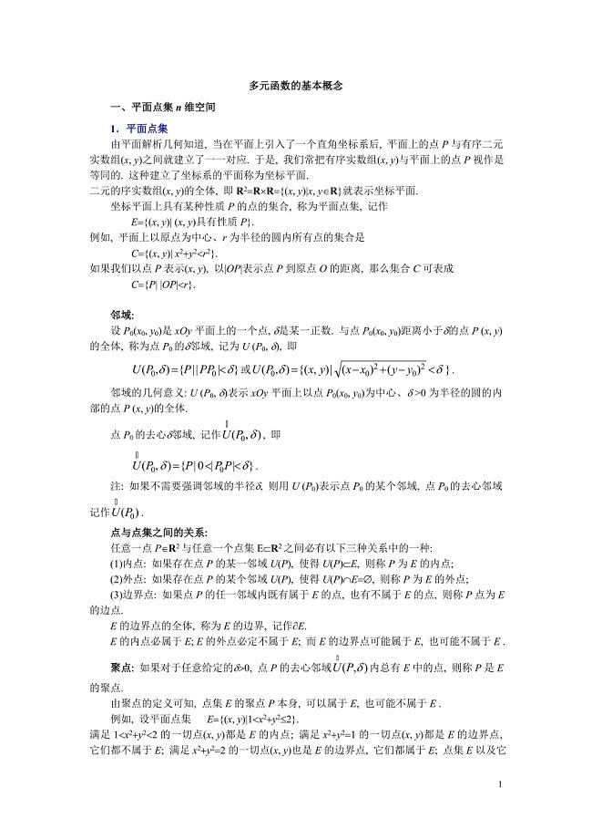 多元函数的基本概念.doc