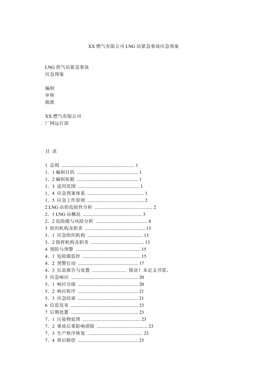 XX燃气有限公司LNG站紧急事故应急预案_第1页