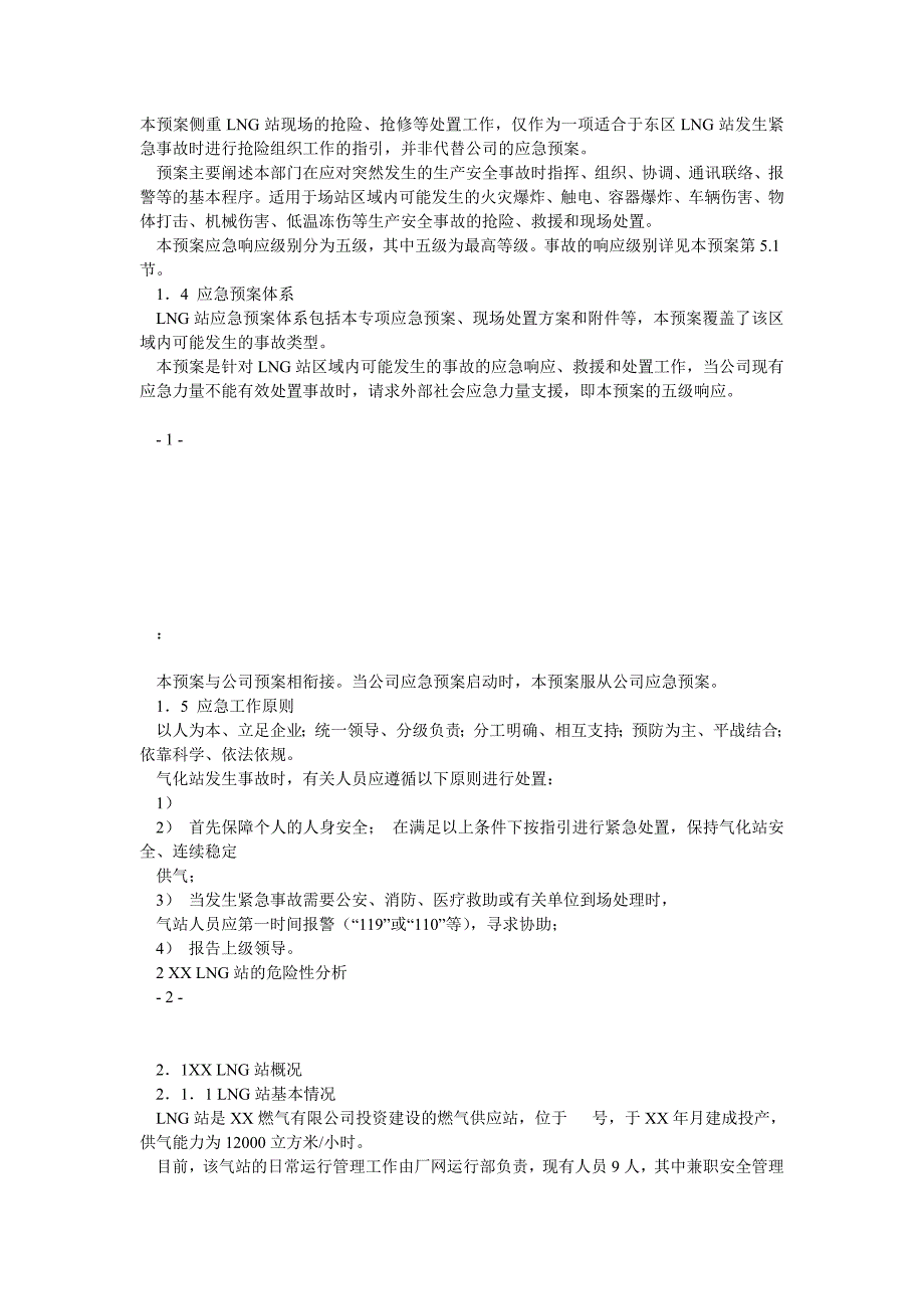 XX燃气有限公司LNG站紧急事故应急预案_第3页