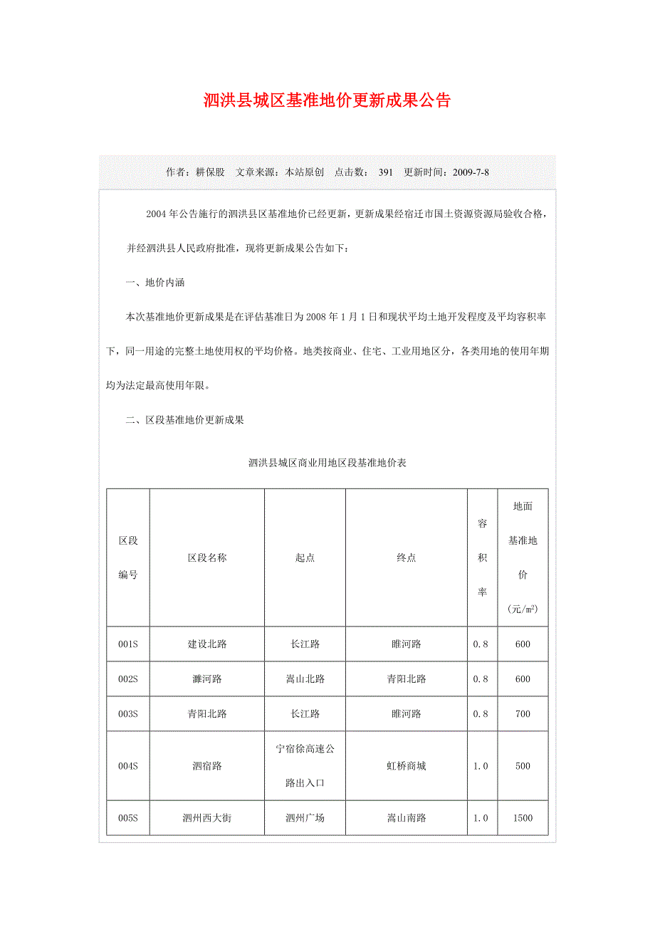 泗洪县地价表.doc_第1页