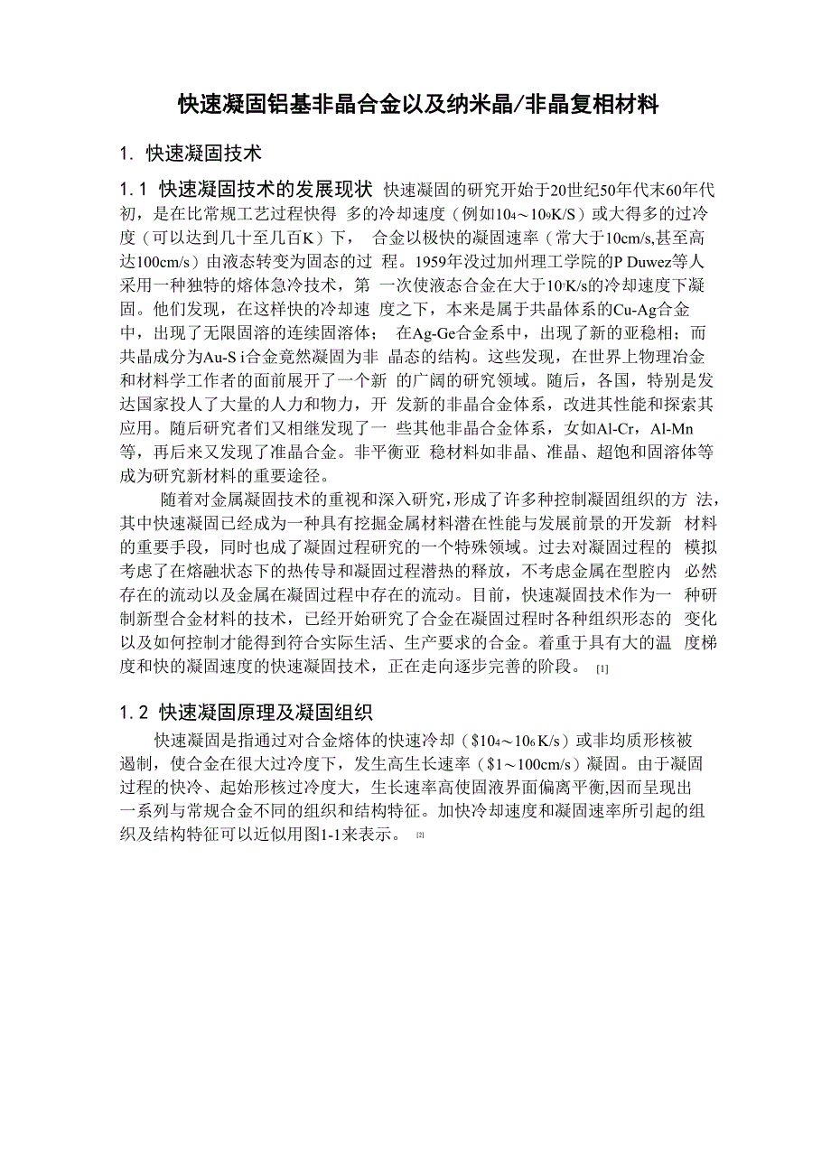 快速凝固铝基非晶合金及纳米晶_第1页