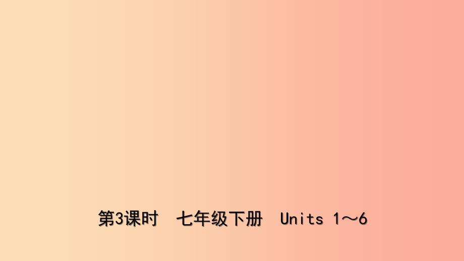 山东诗营市2019年中考英语总复习第3课时七下Units1_6课件.ppt_第1页