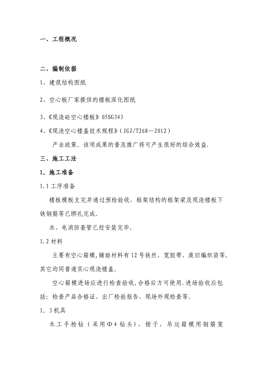 【施工方案】现浇空心楼盖结构(空心箱模)施工方案_第2页