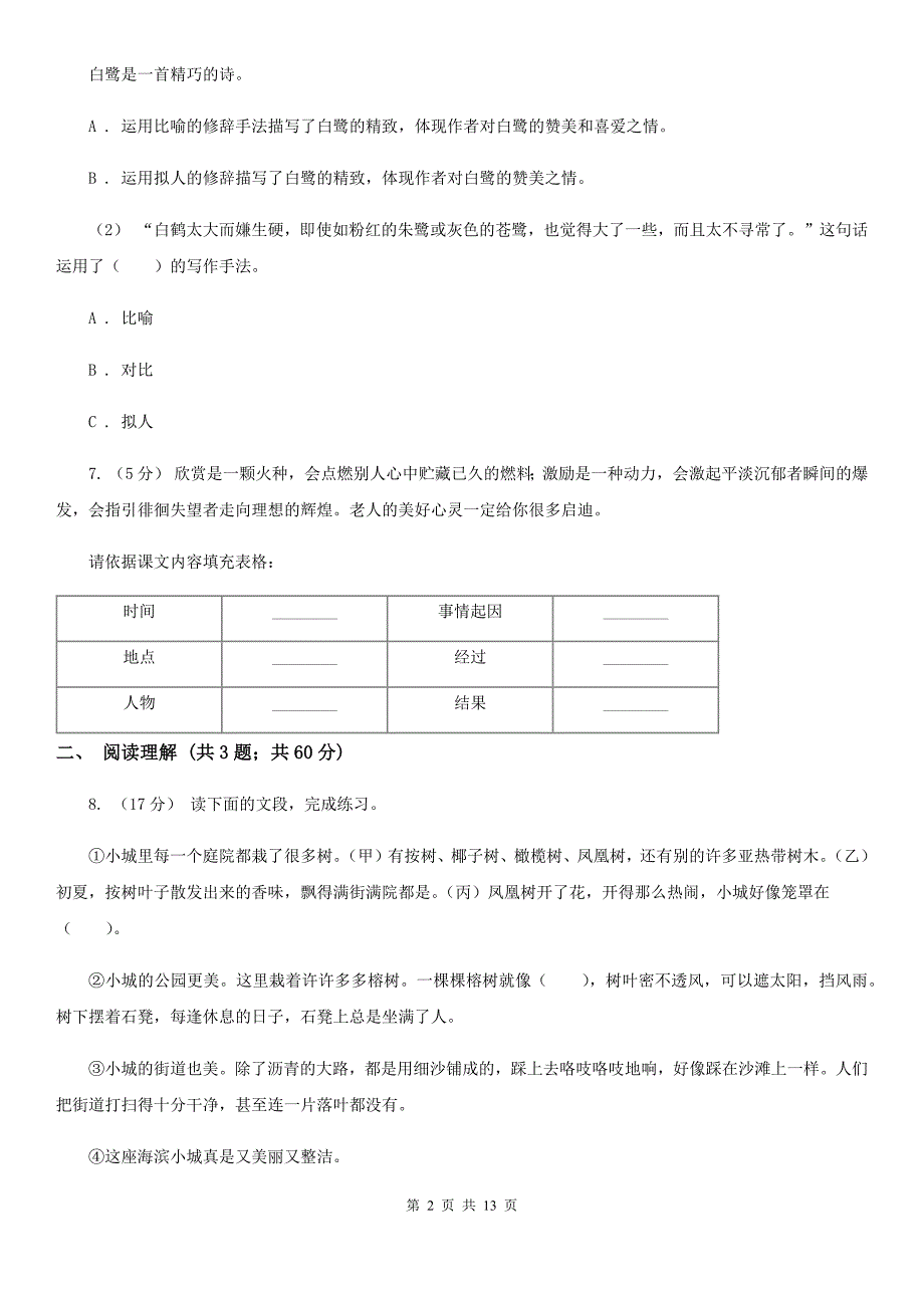 人教部编版四年级上学期语文第五单元第16课麻雀同步练习A卷新版_第2页