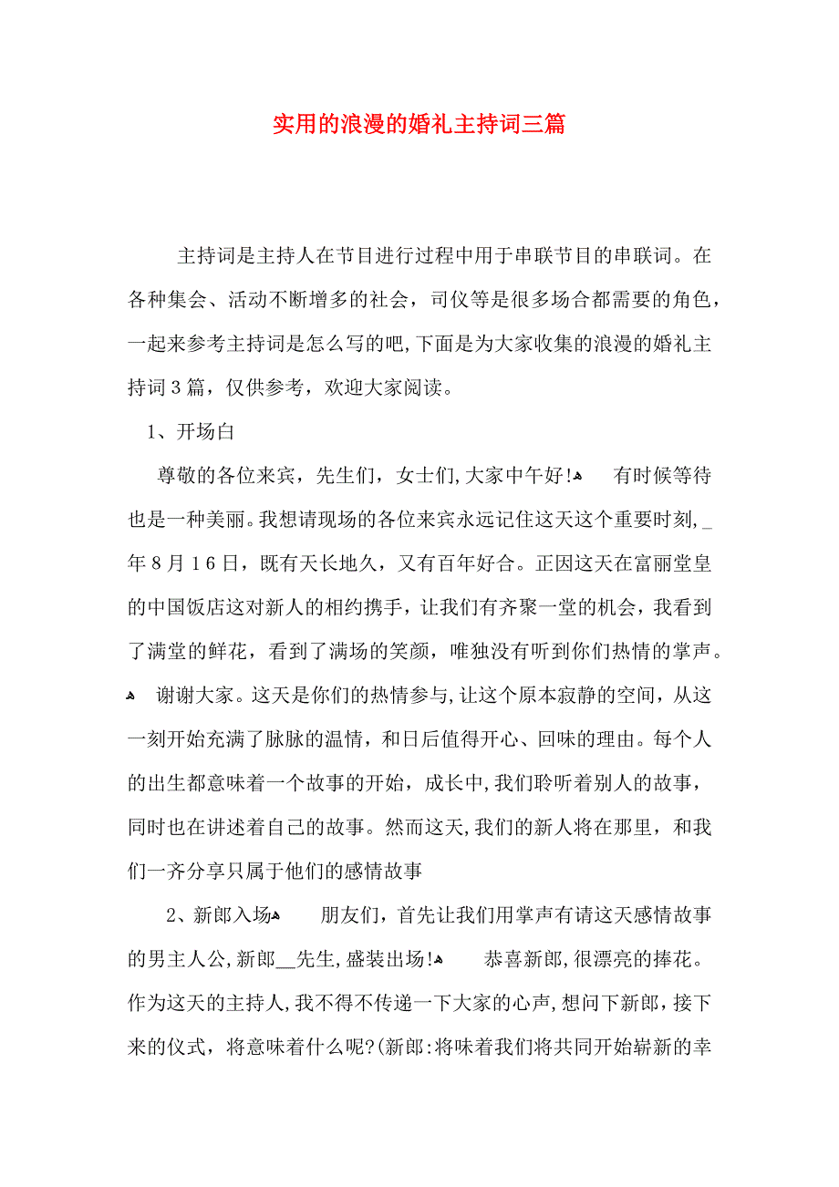 浪漫的婚礼主持词三篇_第1页