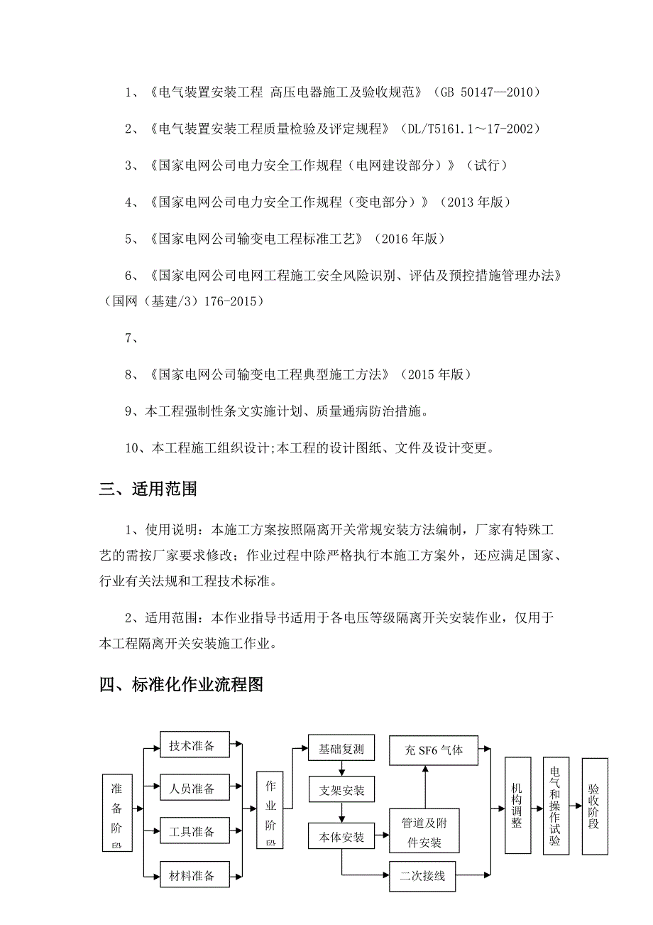 隔离开关安装施工方案_第4页