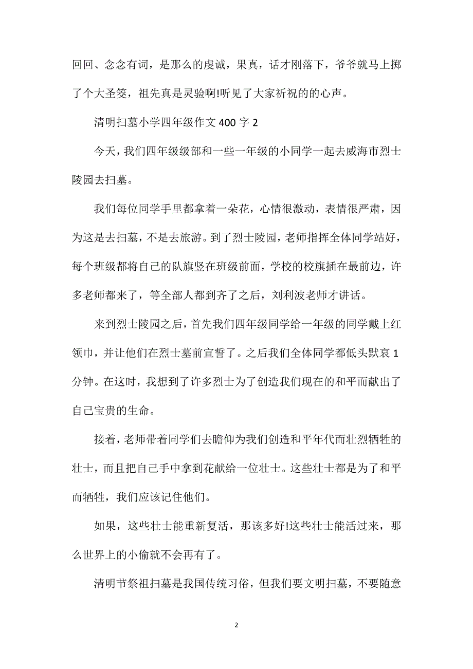 清明扫墓小学四年级作文400字精选.doc_第2页