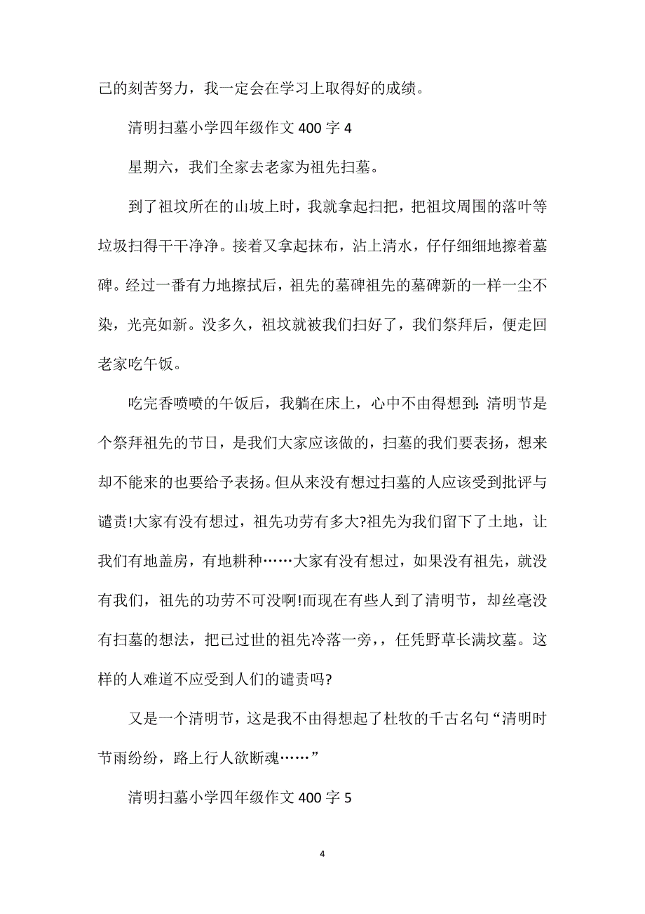 清明扫墓小学四年级作文400字精选.doc_第4页