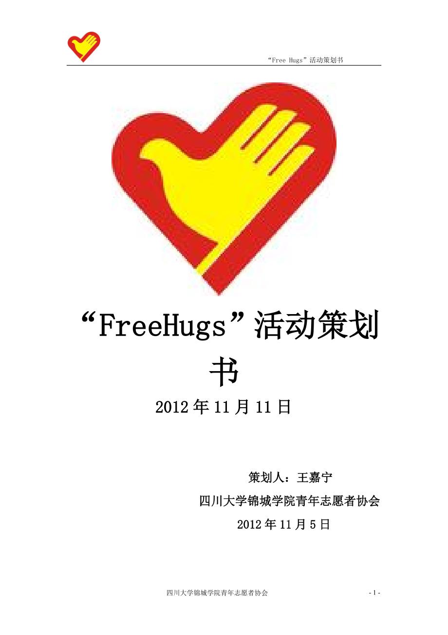 “Free_Hugs”活动策划书—王嘉宁.doc_第1页