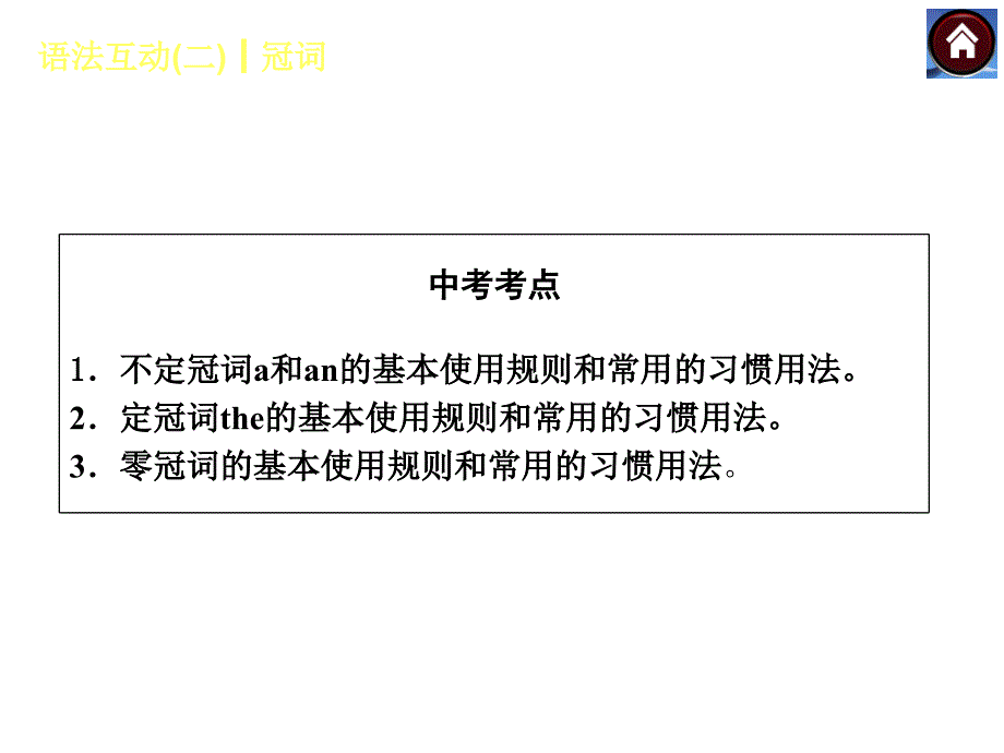 语法互动二　冠词（共19张PPT）_第2页