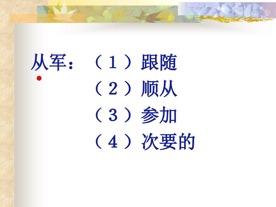 湘教版四年级语文上册17木兰从军ppt课件_第2页