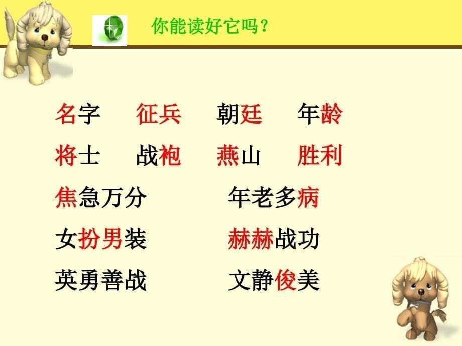 湘教版四年级语文上册17木兰从军ppt课件_第5页