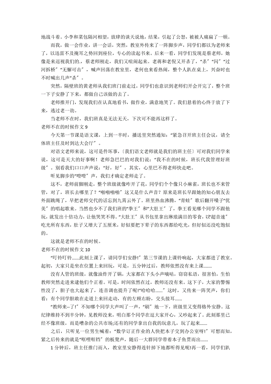 老师不在的时候作文通用15篇_第4页