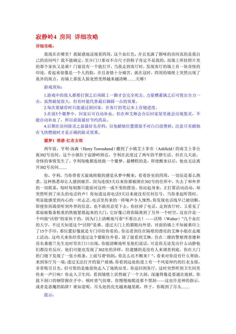 寂静岭4 房间 详细攻略.doc_第1页