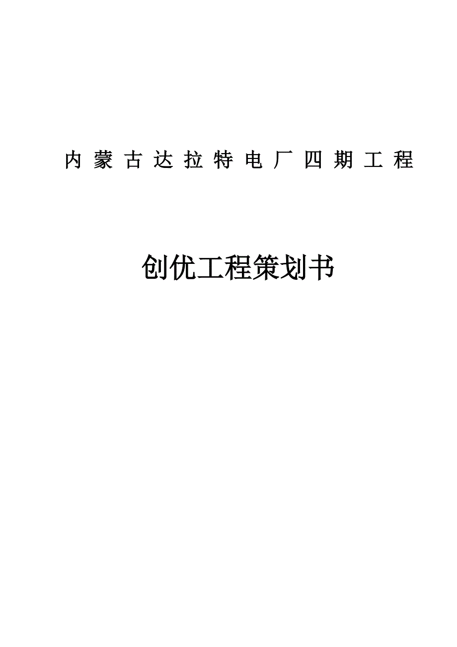 达拉特电厂四期2&#215;600MW机组扩建工程创优工程策划书.doc_第1页