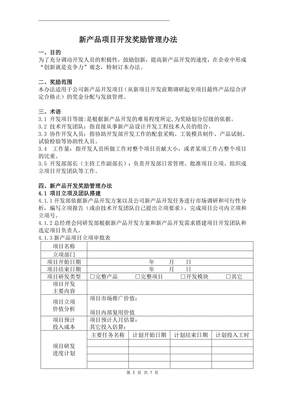 新产品开发奖励管理办法.docx_第1页