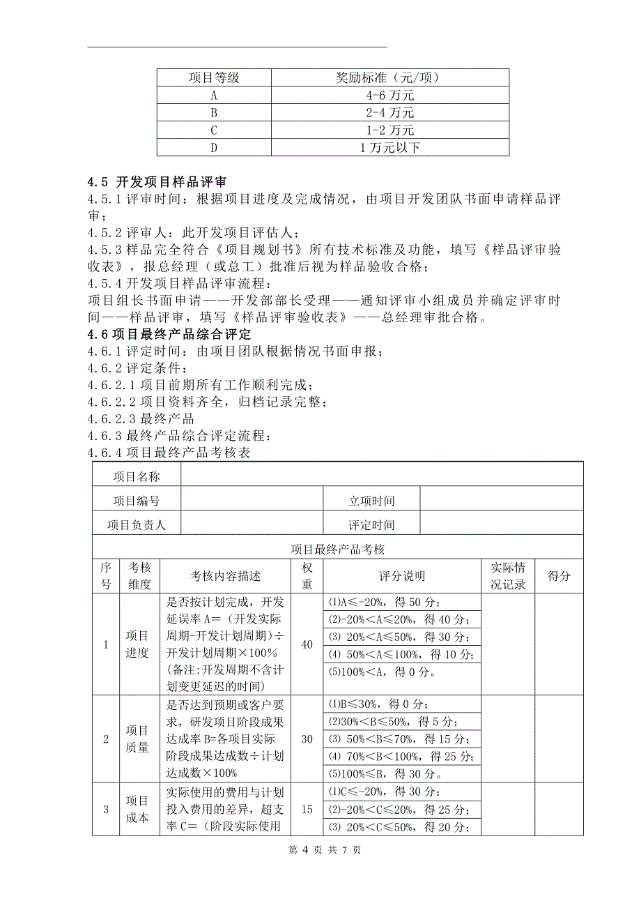 新产品开发奖励管理办法.docx_第4页