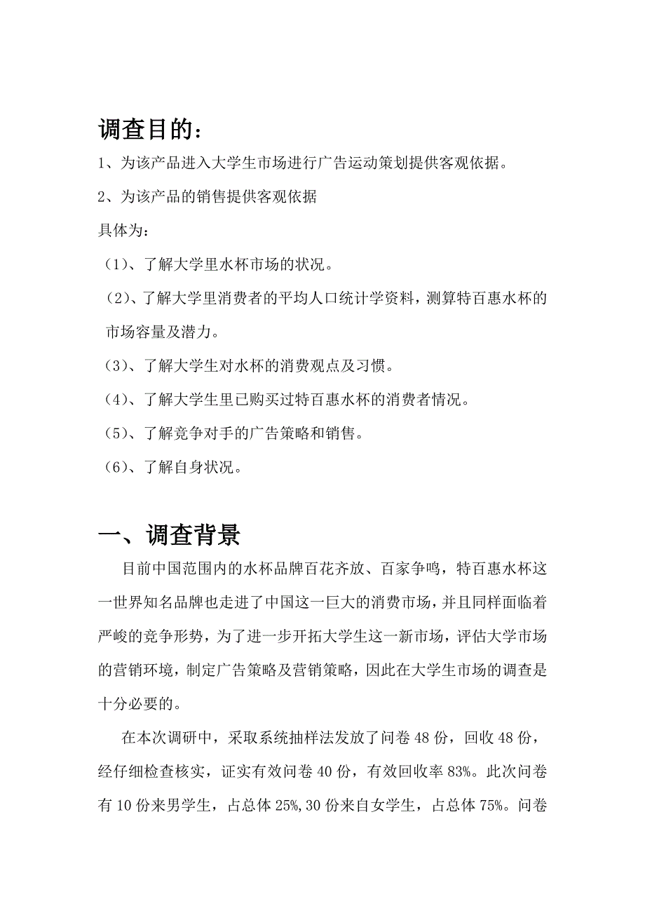 特百惠杯子在大学生市场的调研报告汇总_第3页