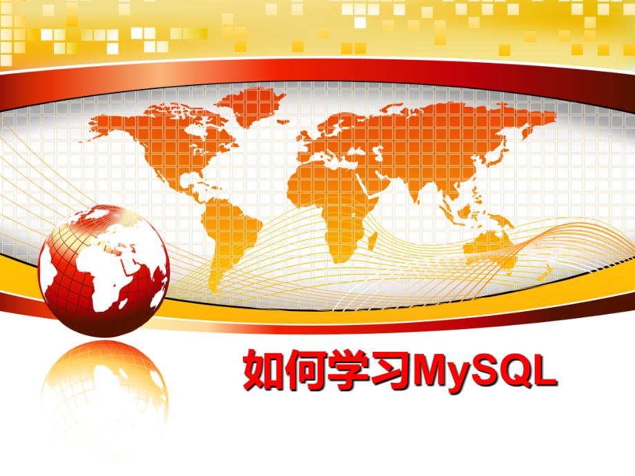 最新如何学习MySQLppt课件_第1页