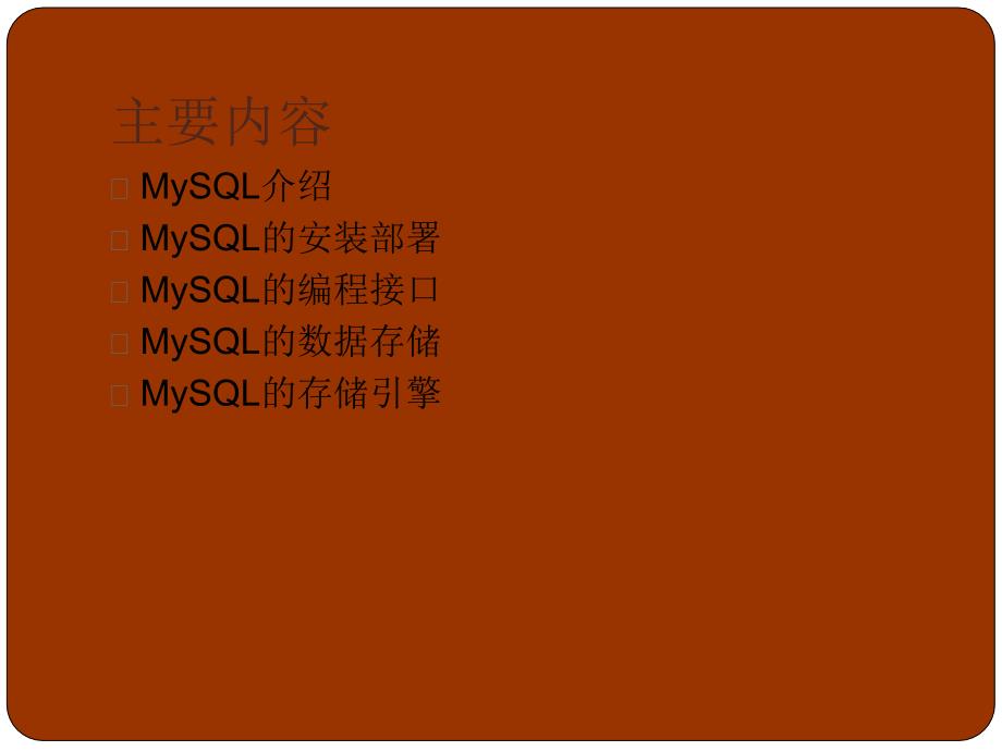 最新如何学习MySQLppt课件_第2页