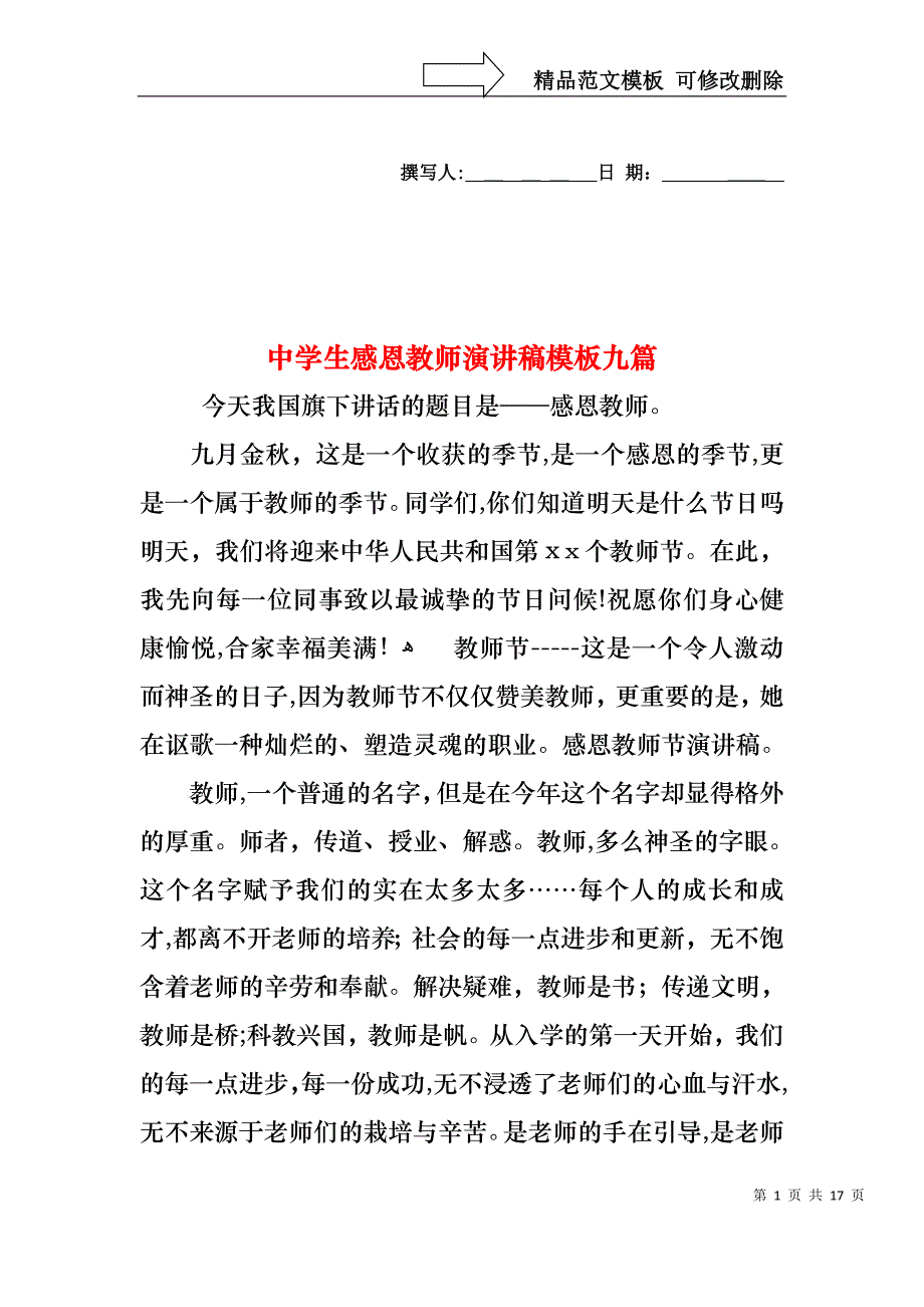 中学生感恩教师演讲稿模板九篇_第1页