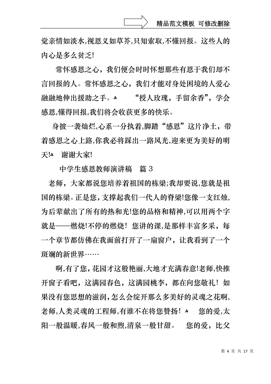 中学生感恩教师演讲稿模板九篇_第4页