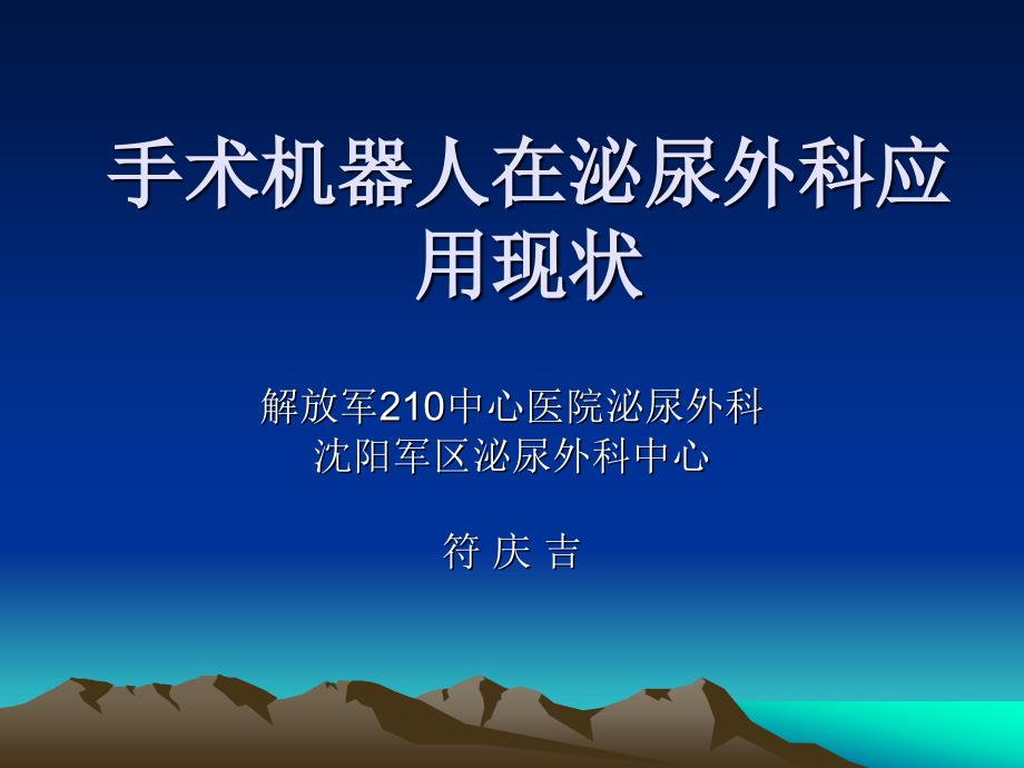 手术机器人在泌尿外科应用现状ppt课件_第1页